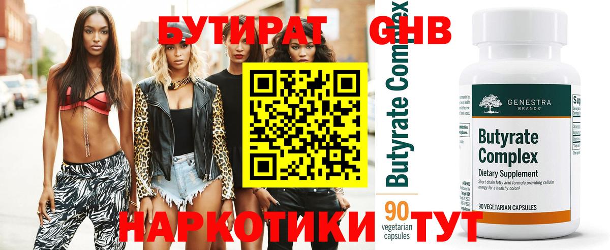 БУТИРАТ 1.4BDO Пятигорск