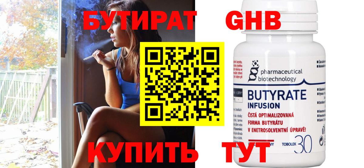 БУТИРАТ  Вход с VPN  Пятигорск  Бутират бутандиол 
