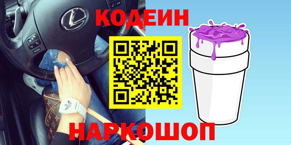 Кодеиновый сироп Lean Purple Drank  Кодеиновый сироп Lean Purple Drank  Пятигорск  Вход с VPN 