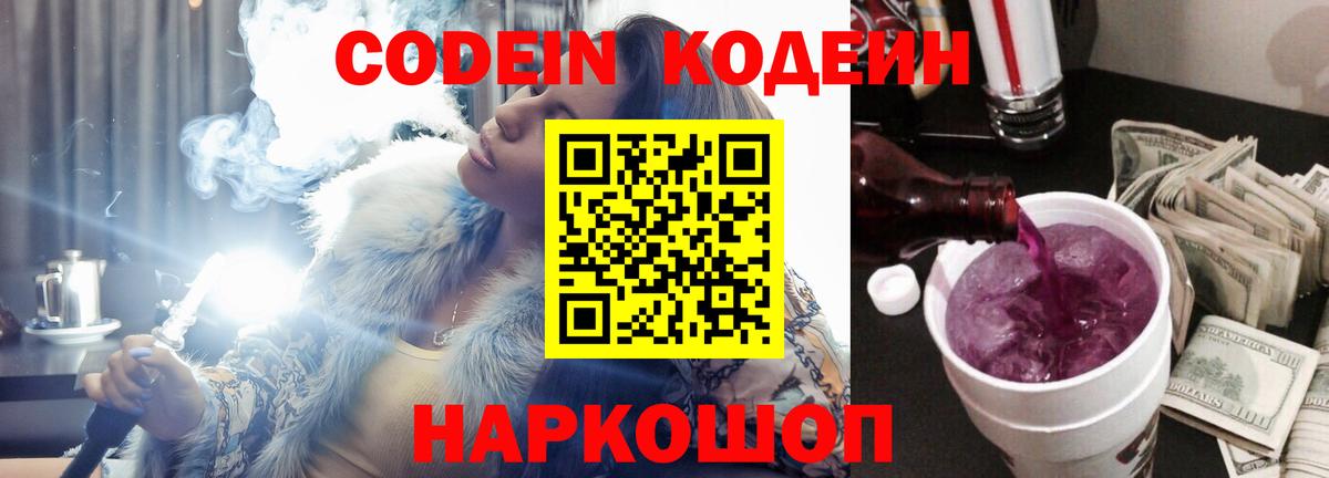 Codein напиток Lean (лин) Пятигорск